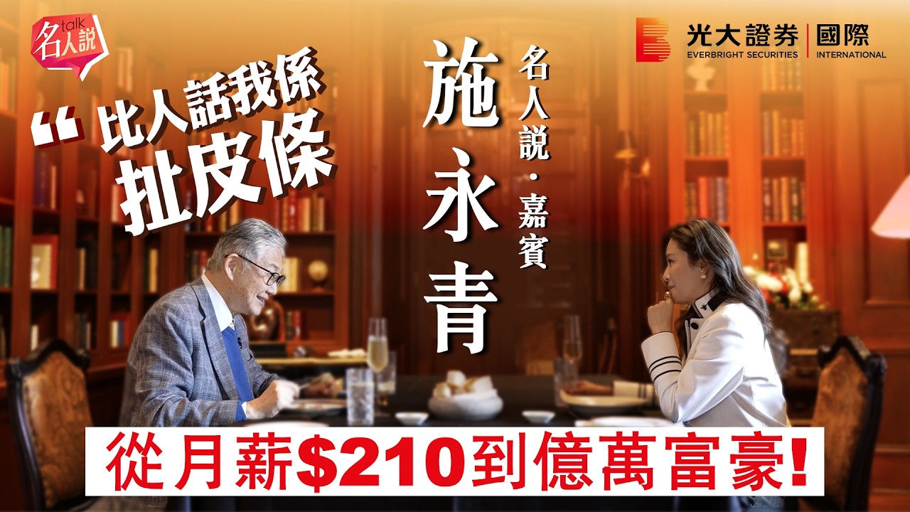 【名人說】從月薪$210到億萬富豪！施永青：比人話我係扯皮條｜中原地產創辦人｜EP13