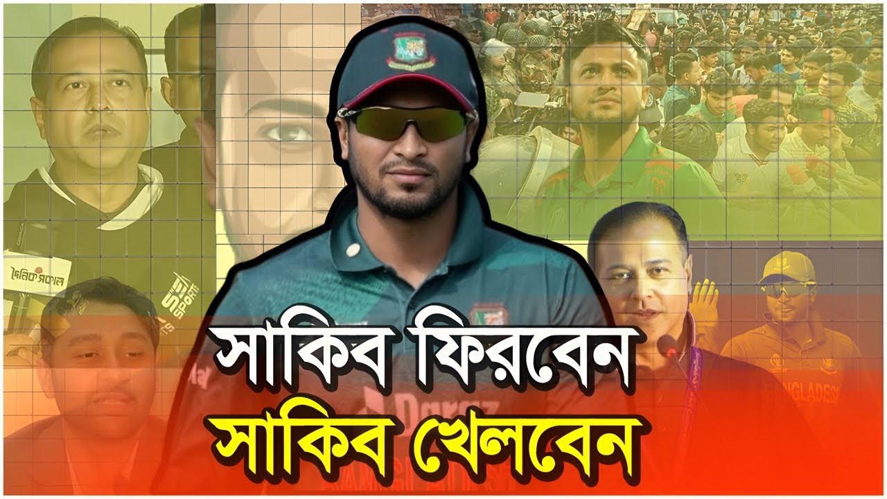 সাকিব ফিরবেন দেশের হয়ে খেলবেন | Shakib All Hassan | bd cricket news |T20 World Cup 2026|Boka Society