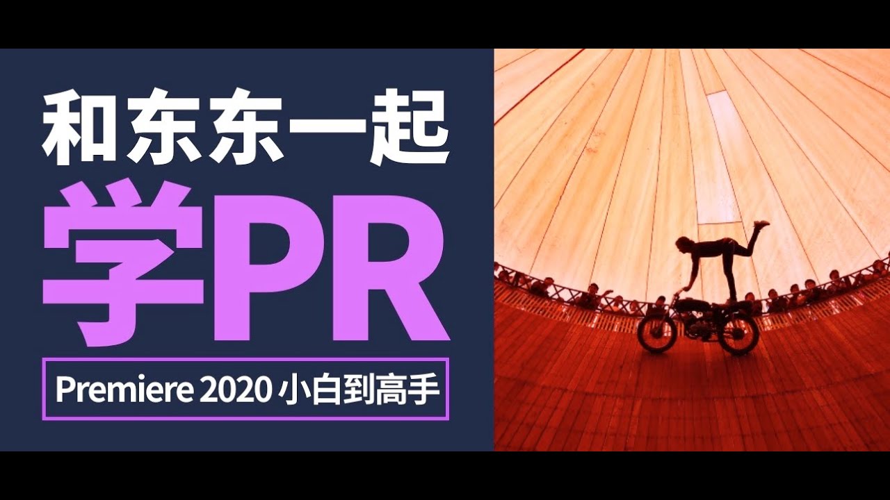 PR教程-Premiere 2020影视剪辑实战入门-01 项目设定