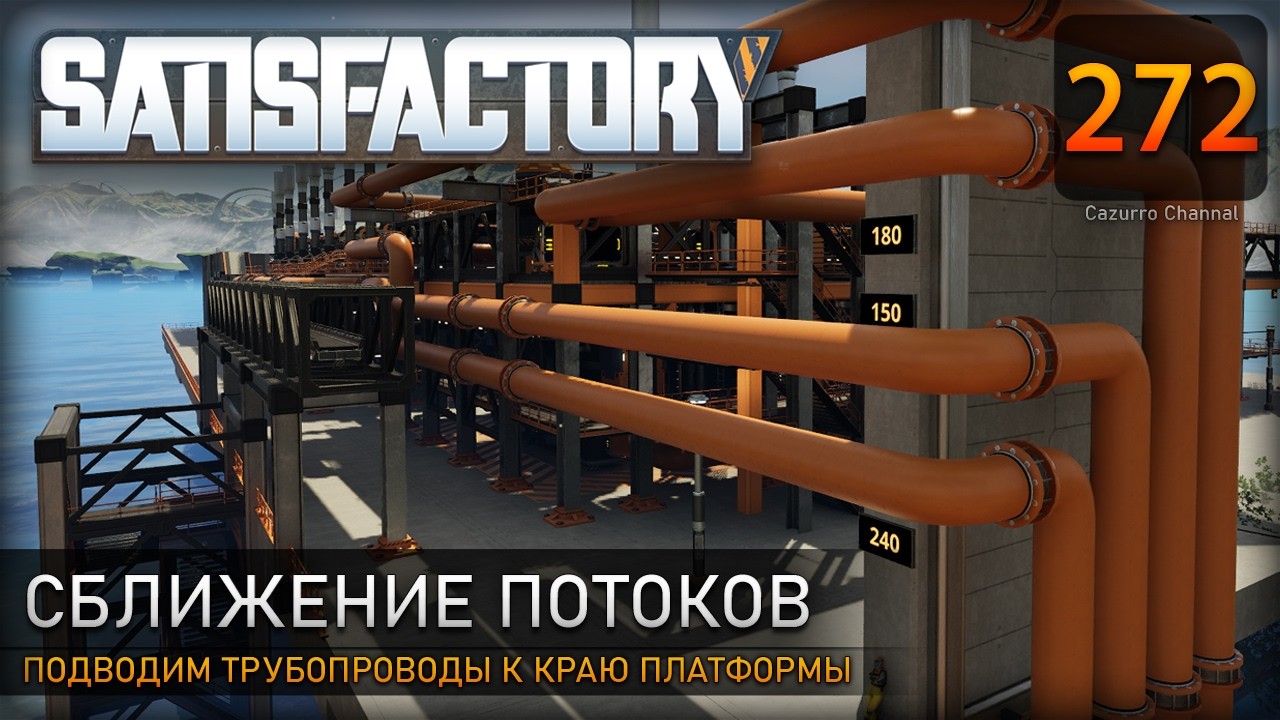 Подготовка к подключению: сводим трубопроводы к краю платформы – Прохождение #Satisfactory  #272