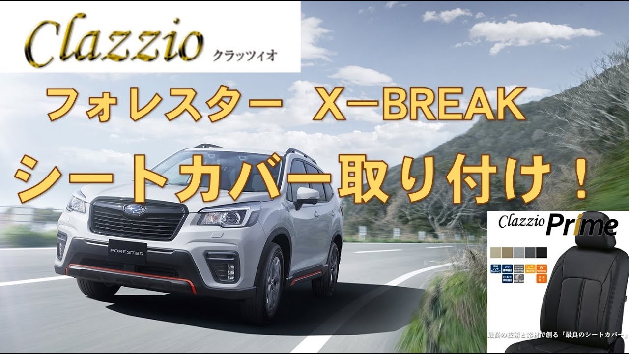 【forester】フォレスターへクラッツィオ  シートカバー 取り付け[Clazzio]