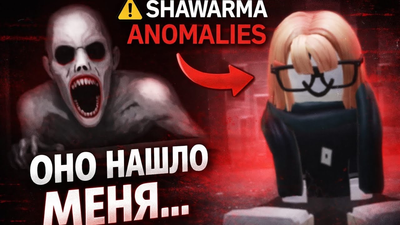 Сегодня я зашёл в SHAWARMA ANOMALIES в Roblox…Но всё пошло не по плану.Смотри до конца 😈