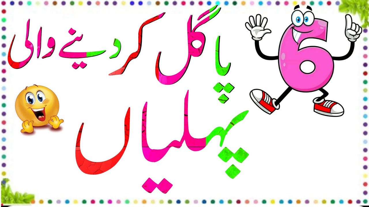 Phelian in Urdu with answers Riddles in Urdu Hindi new phelian Urdu in 2026 |puzlistan|
