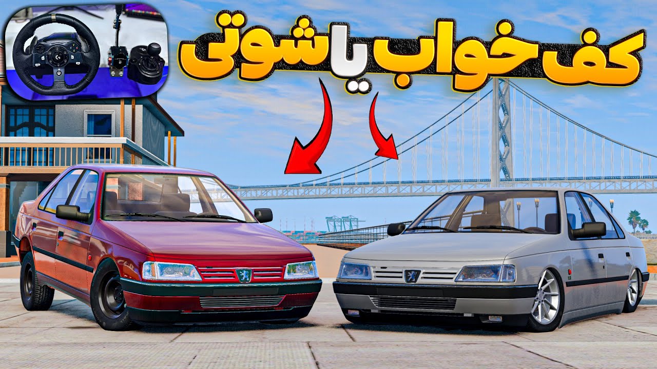 رقابت 405 کف خواب با 405 شوتی😬کدوم بهتره؟🤩😎