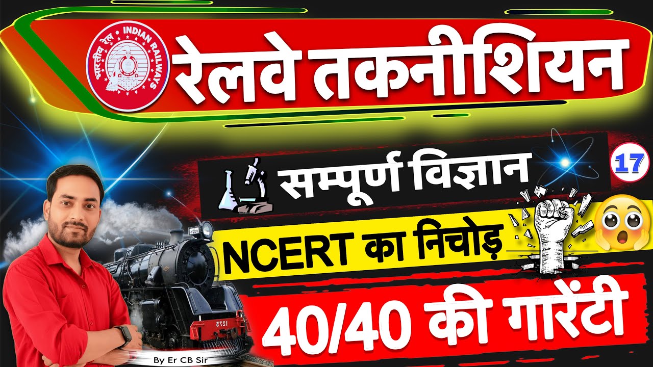 RRB Technician 2026 | NCERT Science | NCERT का निचोड़ | 40/40 की गारेंटी 🔥🔥 Live17