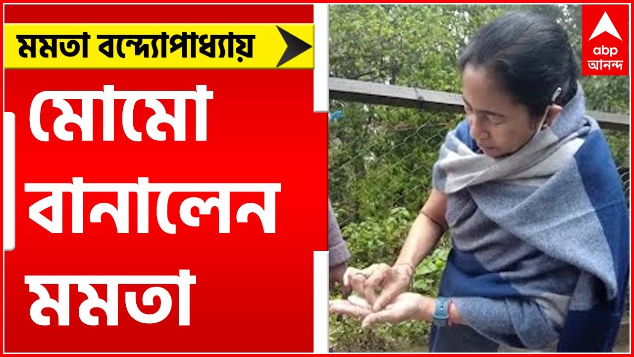 Mamata Banerjee: মোমো বানালেন মমতা বন্দ্যোপাধ্যায় । Bangla News