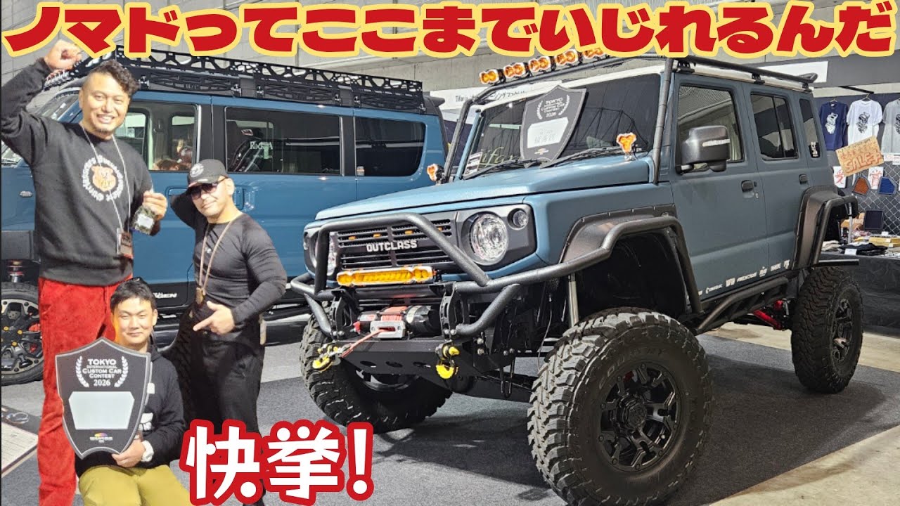ジムニーノマドのオフロードカスタムが最強！SUV部門受賞した東京オートサロン