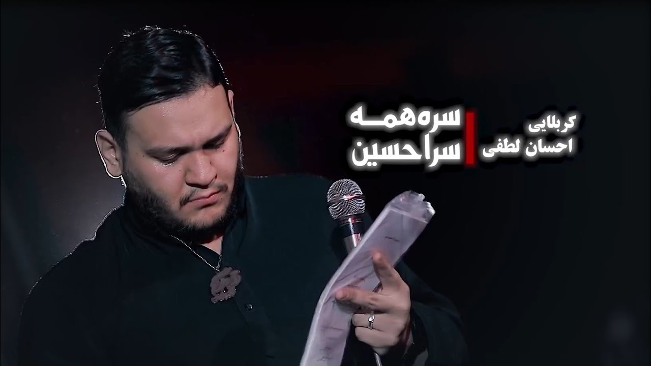 نماهنگ جدید سر همه سرا حسین ..😍 || کربلایی احسان لطفی