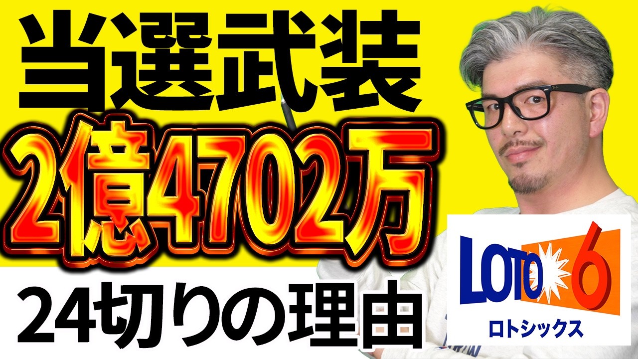 【宝くじ／ロト6第2082回】キャリー2億4702万円&hellip;なぜ「24」は出ない？億り人に俺はなる