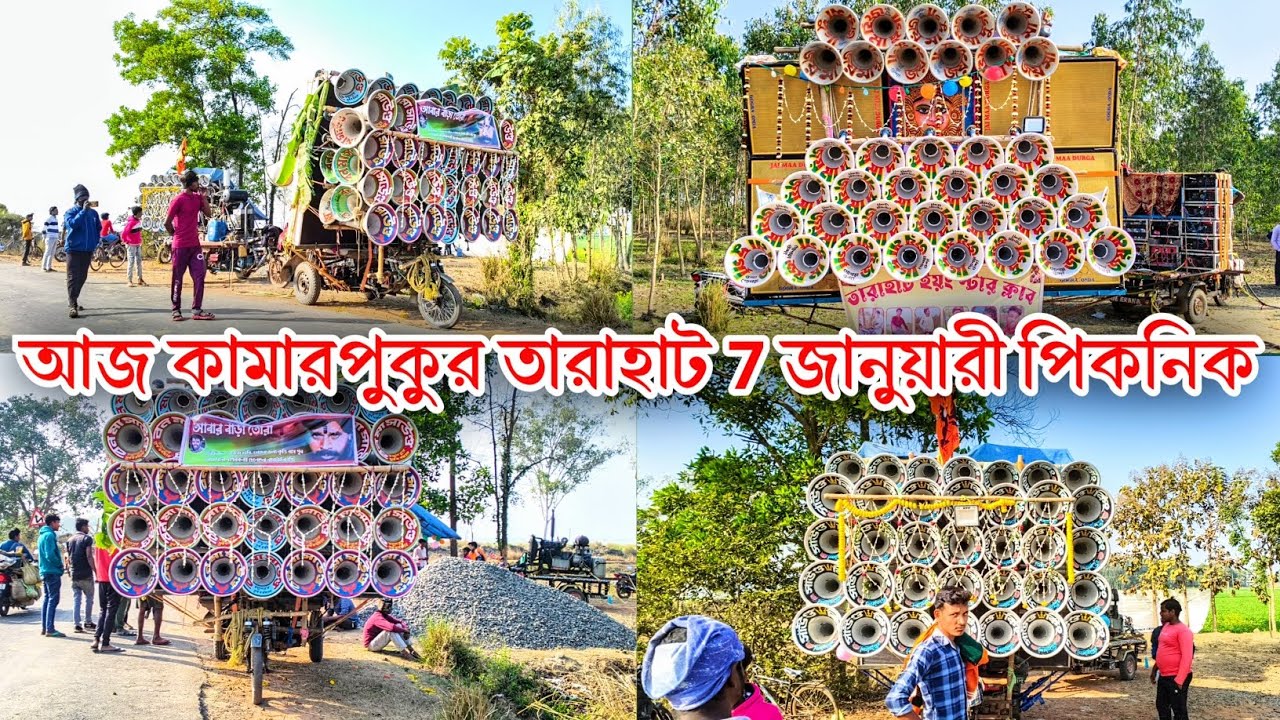 আজ তারাহাট 7 জানুয়ারি পিকনিক উপলক্ষে👉জয় মা দুর্গা সাউন্ড😲বনমা সাউন্ড😲সাউন্ড কিং😲