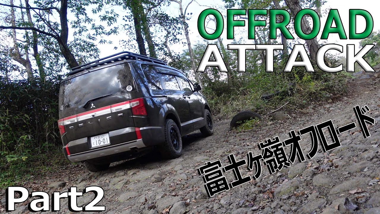【デリカD5】富士ヶ嶺オフロードは楽し過ぎた！PART2/オールラウンドミニバン･デリカならあれもこれもできる！