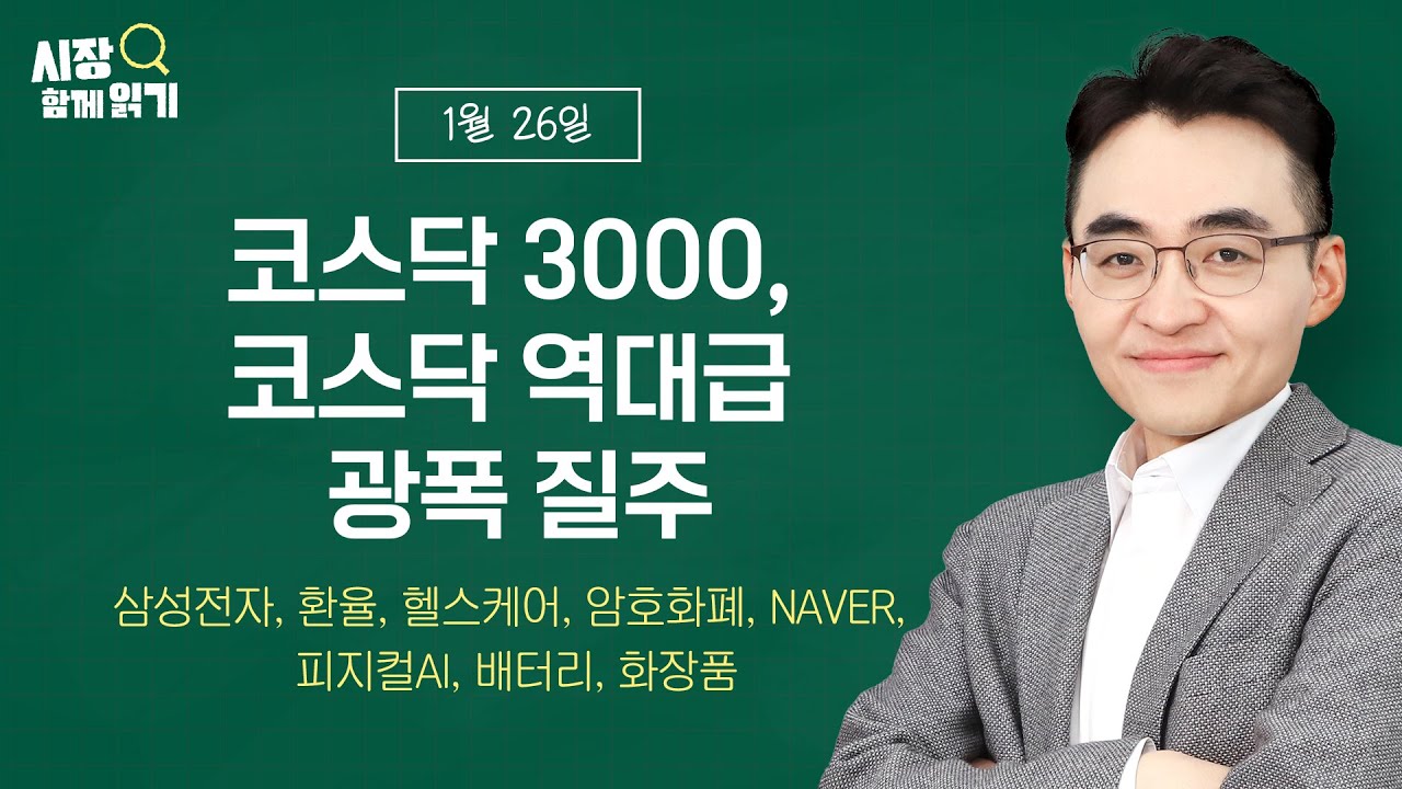 [시장함께읽기] 1월 26일, 코스닥 3000, 코스닥 역대급 광폭 질주(삼성전자, 환율, 헬스케어, 암호화폐, NAVER, 피지컬AI, 배터리, 화장품)