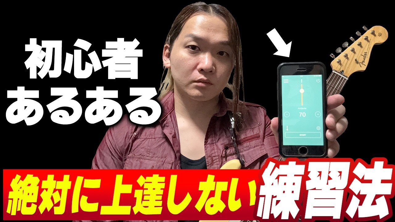 【今すぐやめて！】ギター練習でコレやると逆効果！？今すぐやめるべきNG習慣【基礎、コツ、リズム】
