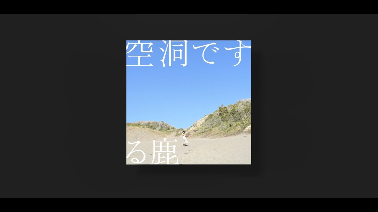 る鹿 - 空洞です（lyric video）