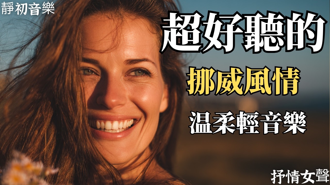 🎵 2025挪威北歐民謠女聲合輯🌿｜溫柔輕挪威語歌單｜閱讀・放鬆・旅行的完美BGM☕｜峽灣與極光下的療癒旋律｜🎧 #挪威民謠 #北歐女聲 #輕音樂 #閱讀BGM #放鬆音樂 #療癒旋律