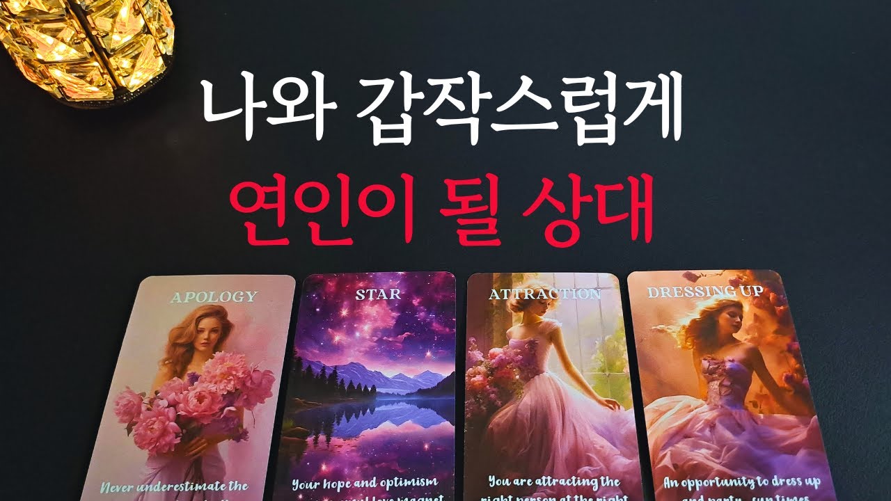 [타로/연애운]🔥나와 갑작스럽게 연인이 될 상대💗상대방 외모 성격 특징 만남의계기🌹썸 짝사랑 재회 솔로 고백 연락 타로💖