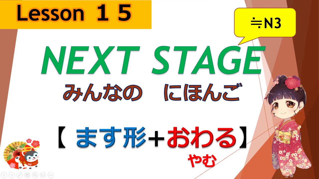 15課（ます形 + おわる）｜みんなの日本語［NEXT STAGE］