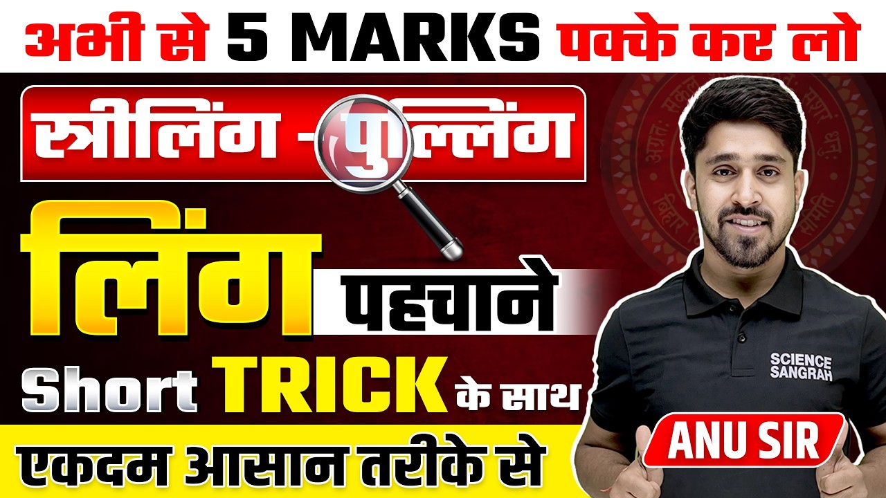 Ling Pehchanne Ki Trick in Hindi | Ling Nirnay (लिंग निर्णय) Trick | Ling Hindi Grammar Trick
