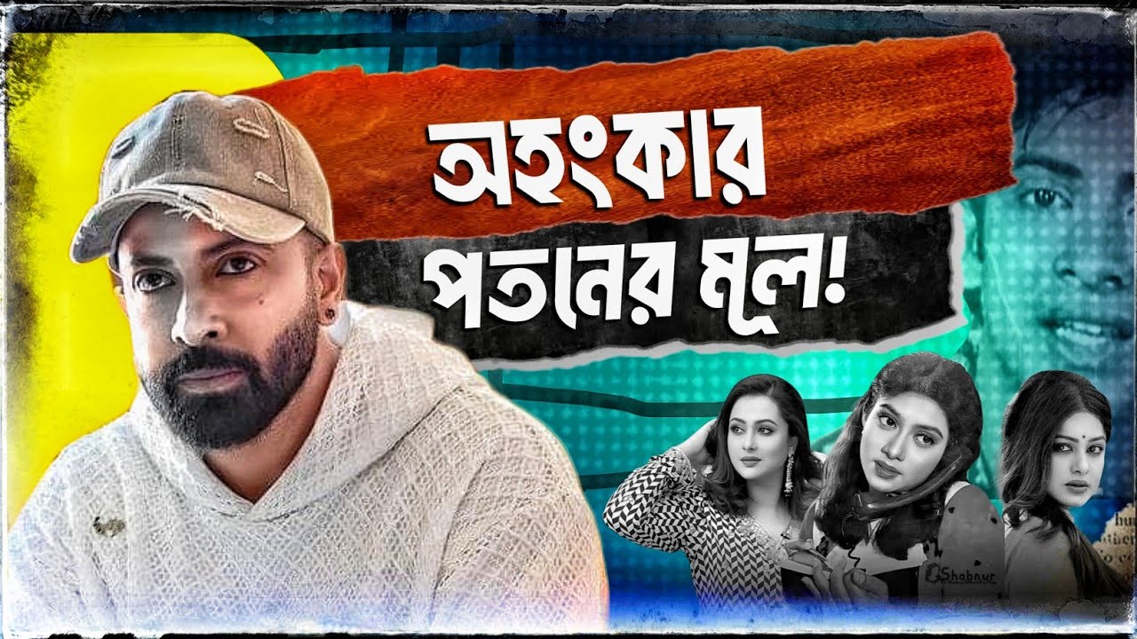 Shakib Khan এর নাম শুনলে ফোন রিসিভ করতো না! আজ তারা কোথায় 🤔