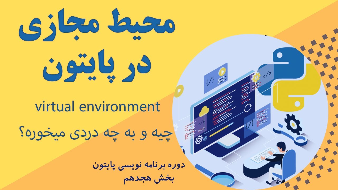 ‫آموزش پایتون قسمت 18-‫ ساخت و استفاده از محیط مجازی (virtual environment) با نسخه های پایتون متفاوت