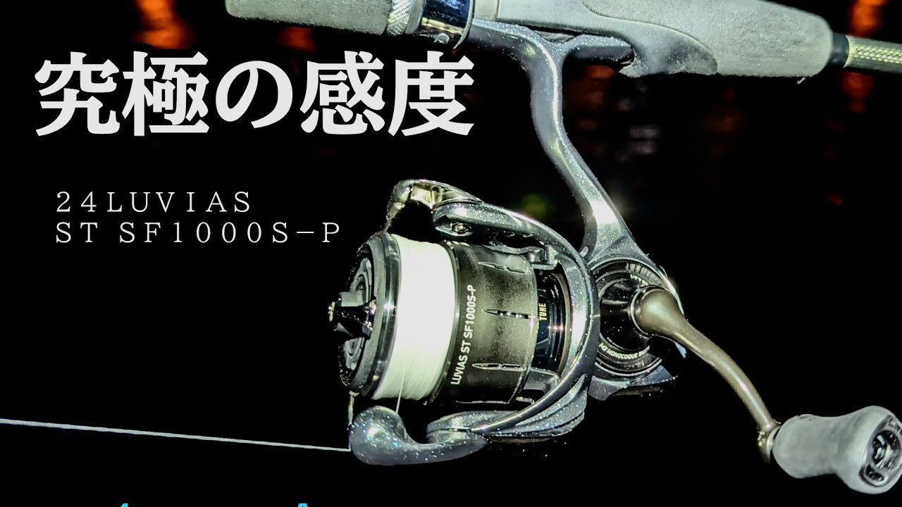【アジング】LUVIAS ST SF 感覚を研ぎ澄ますリール