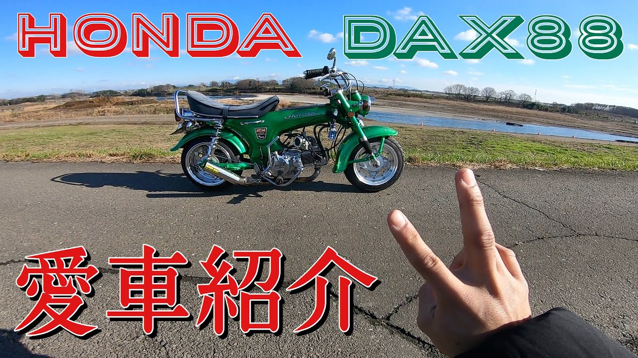 4mini 車高短DAX 88cc紹介してみた。【バイク紹介】