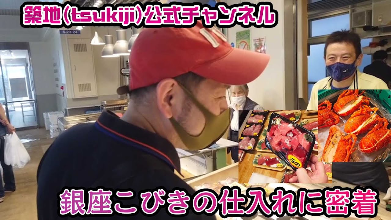 #83【仕入れ】銀座こびきの仕入れに密着！