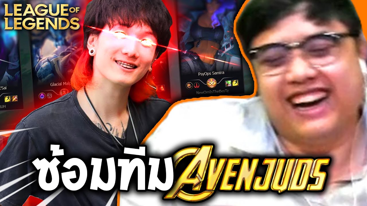 AVENJUDS ซ้อมทีมกับทีมZylnazter (League of Legends)