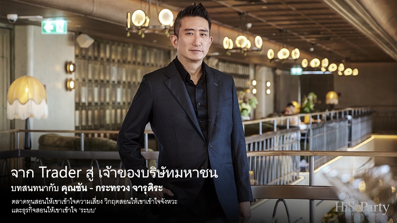 จาก Trader สู่ เจ้าของบริษัทมหาชน บทสนทนากับ คุณซัน - กระทรวง จารุศิระ