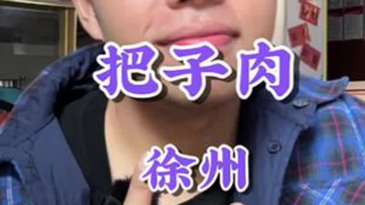 这次到徐州必须先吃把子肉！#把子肉 #徐州美食 #好好吃饭 #唯美食不能辜负