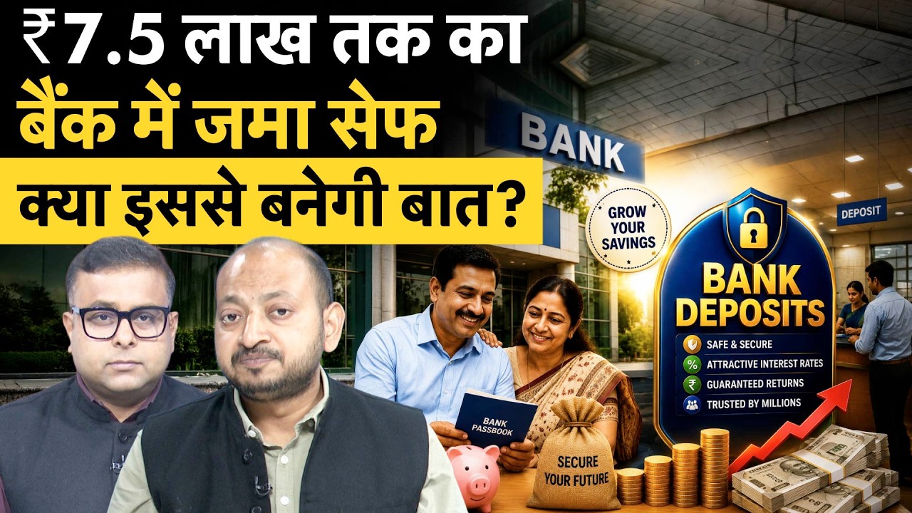 Govt Big Plan on Bank Deposit Insurance | बैंक डिपॉजिटर्स को कितनी राहत देगा ये फैसला?