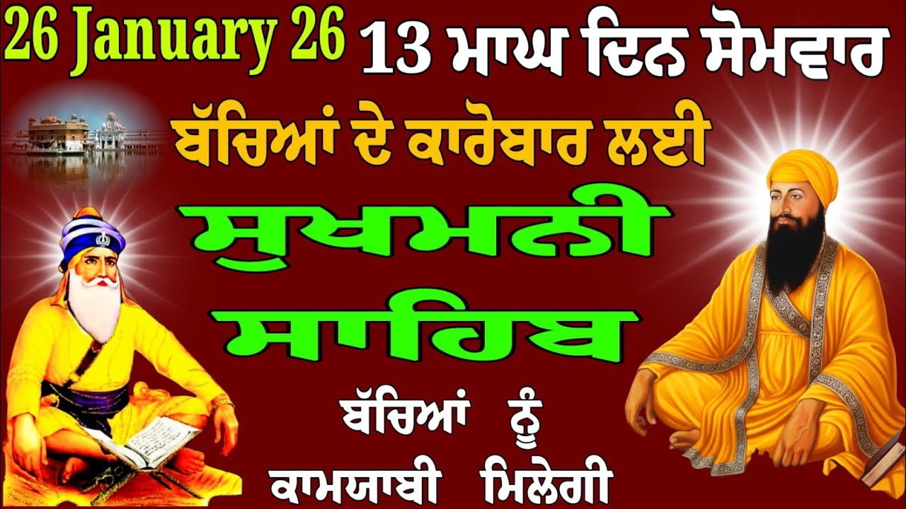ਬੱਚਿਆਂ ਦੇ ਕਾਰੋਬਾਰ ਲਈ //26 January 26 // sukhmani sahib da path // ਸੁਖਮਨੀ ਸਾਹਿਬ ਪਾਠ // sukhmani sahib