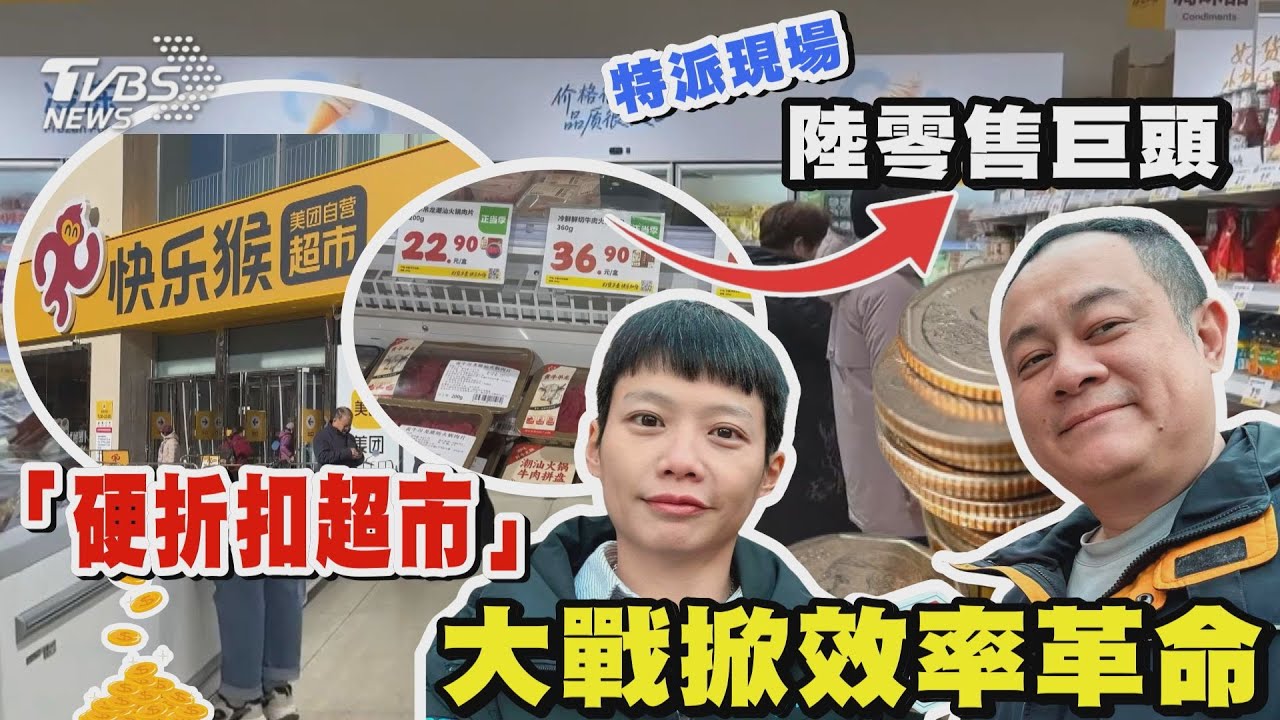 特派現場 陸零售巨頭「硬折扣超市」大戰掀效率革命｜TVBS新聞 @TVBSNEWS01