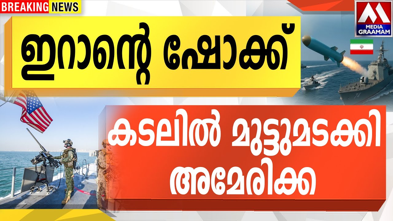 ഇറാന്റെ ഷോക്ക് കടലിൽ മുട്ടുമടക്കി അമേരിക്ക