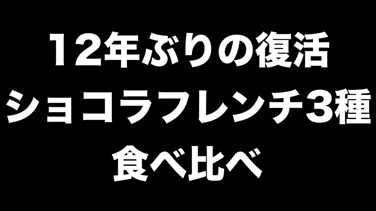 12年ぶりの復活　ショコラフレンチ3種食べ比べ