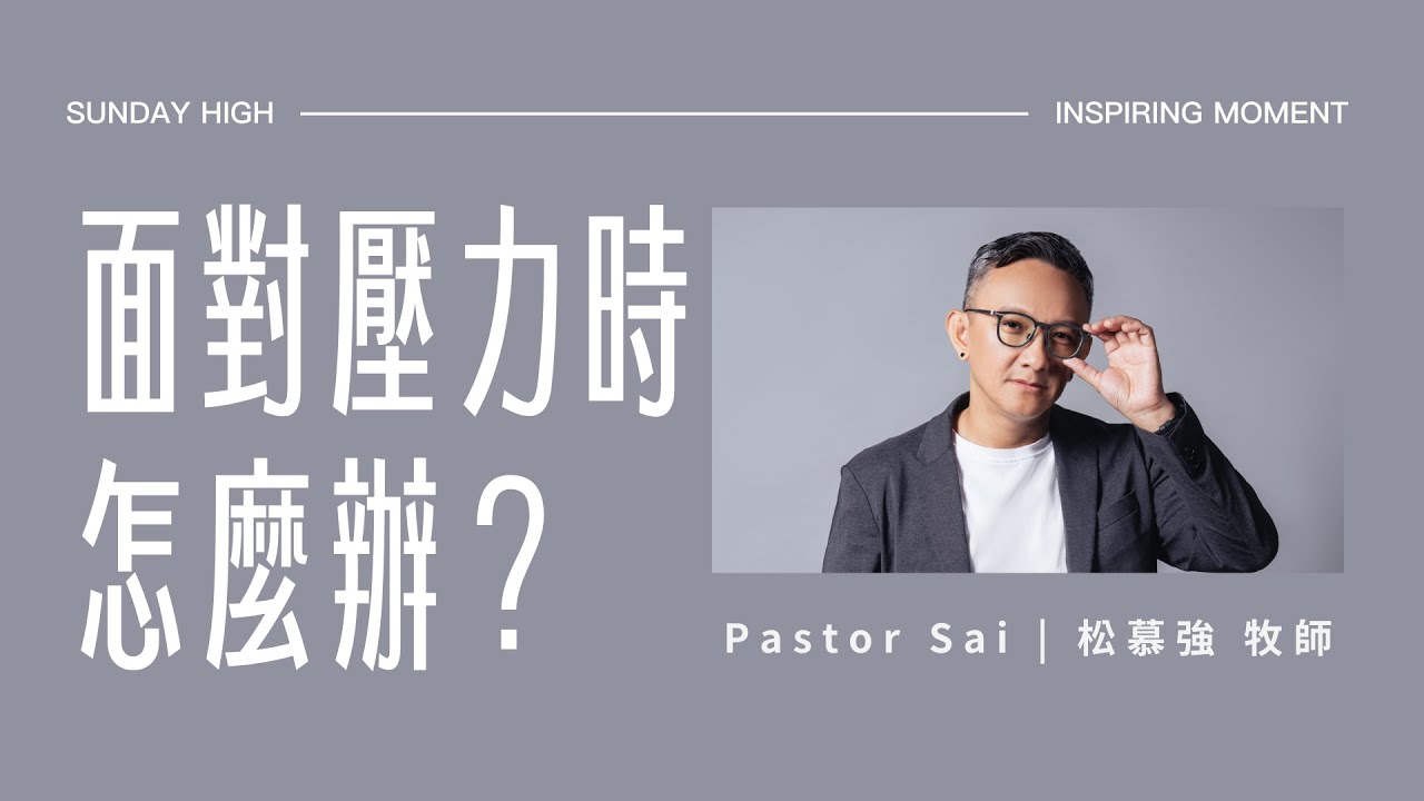 面對壓力時，怎麼辦？ - 2024.09.15｜松慕強 牧師 (純信息)