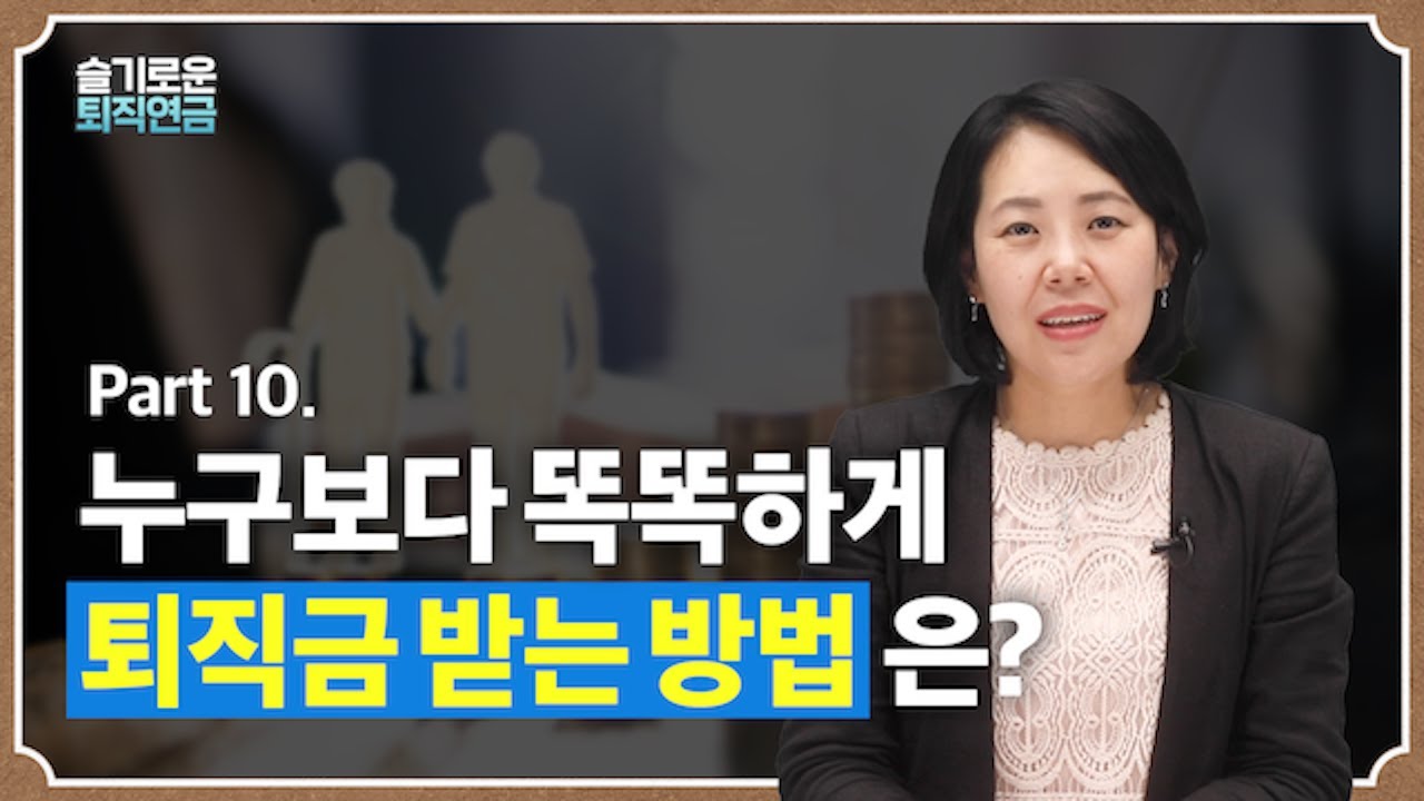 [슬기로운 퇴직연금 #10] 누구보다 똑똑하게 퇴직금 받는 방법은?