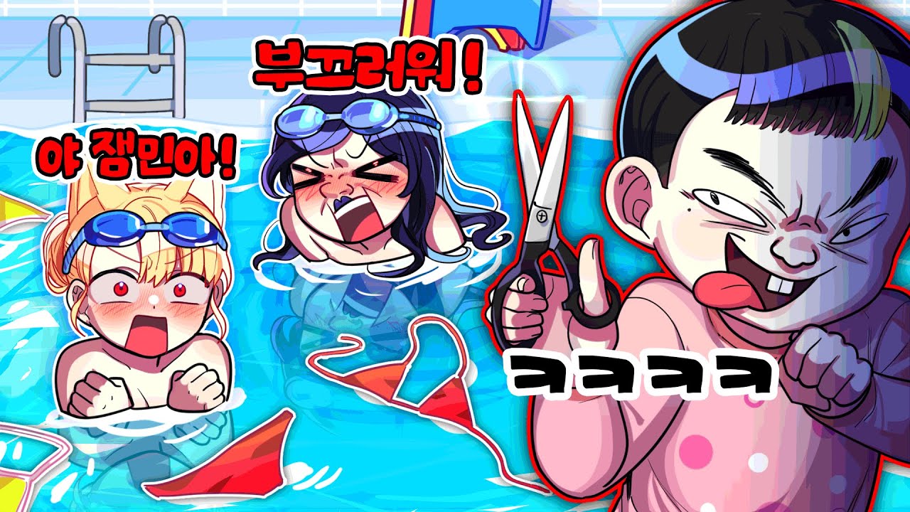 👙수영장에서 수영복을 자르고 다니는 민폐 잼민이? [ 나한테 까불지 말라고 ! ! ]