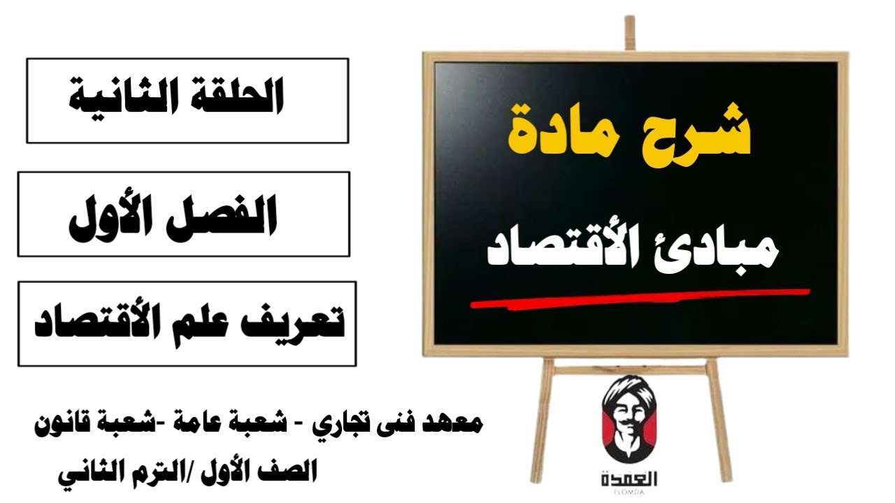 مادة مبادئ الأقتصاد| الحلقة الثانية | الفصل الأول| تعريف علم الأقتصاد| الصف الأول | معهد فنى تجاري |