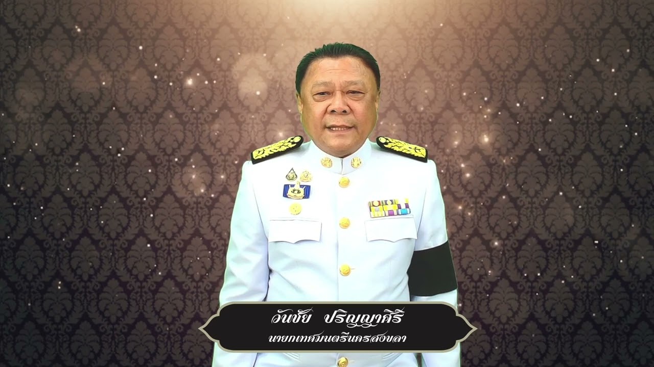 เทศบาลนครสงขลา  น้อมถวายอาลัยสมเด็จพระบรมราชชนนีพันปีหลวง