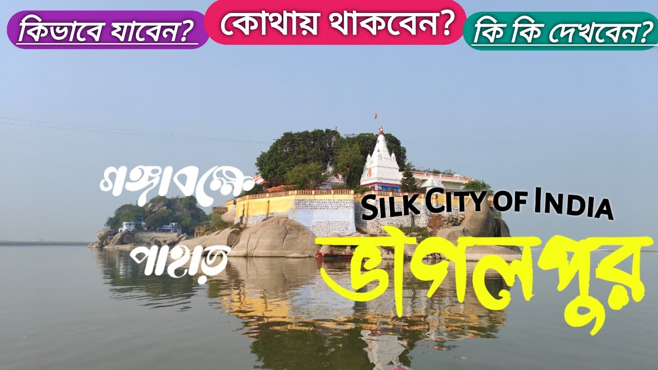 বিহারের ভাগলপুর ভ্রমণ / গঙ্গাবক্ষে পাহাড় সঙ্গে বিক্রমশিলা বিশ্ববিদ্যালয় / Bhagalpur Tourist Places