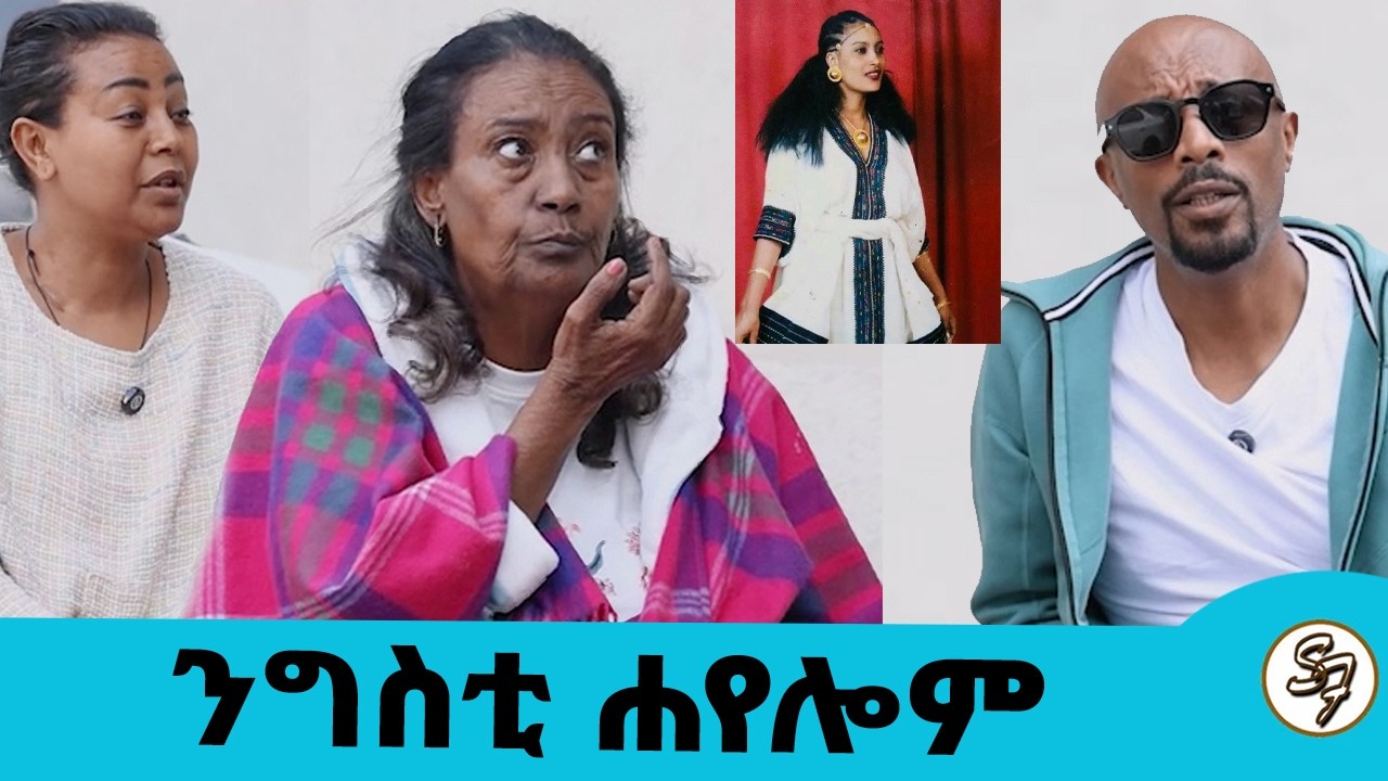 ሁለቱም አይኔ ማየት አቁሟል...መናገርም እየተሳነኝ ነው..ተወዳጅዋ የትግርኛ አቀንቃኝ ንግስቲ ሐየሎም ከመቀሌ ለህክምና  መጣች... || Seifu on EBS