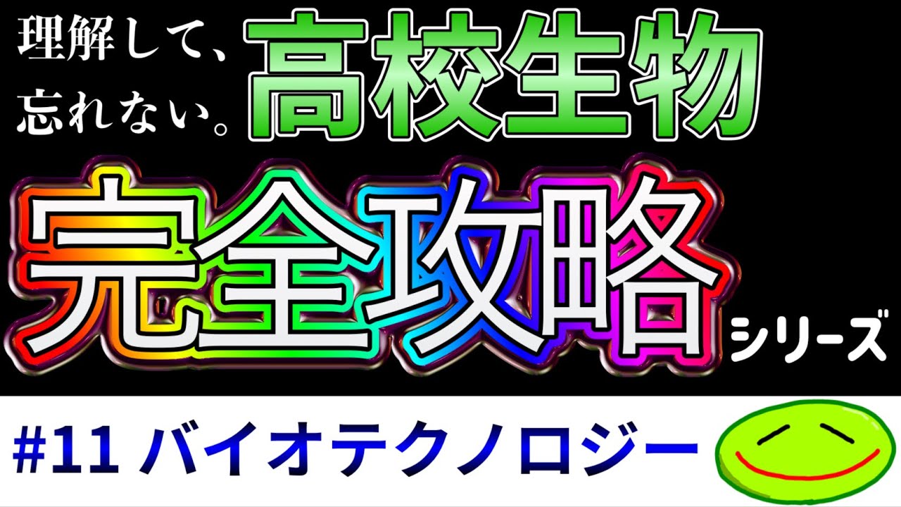 #11 バイオテクノロジー（GFP、DNAマイクロアレイ解析、サンガー法、プラスミド、PCR法、電気泳動法、制限酵素、アグロバクテリウム、遺伝子組換え、トランスジェニック技術）#大学受験 #生物
