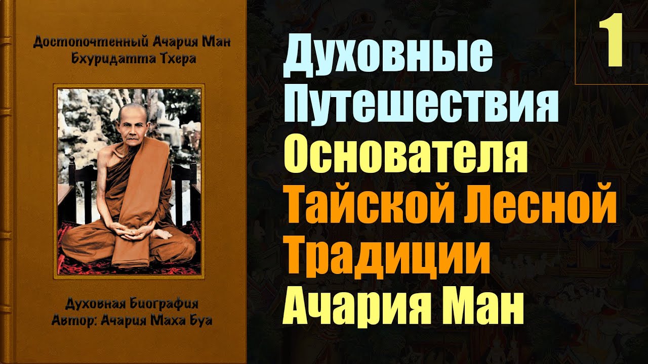Ачария Ман. Глава 1. Ранние годы