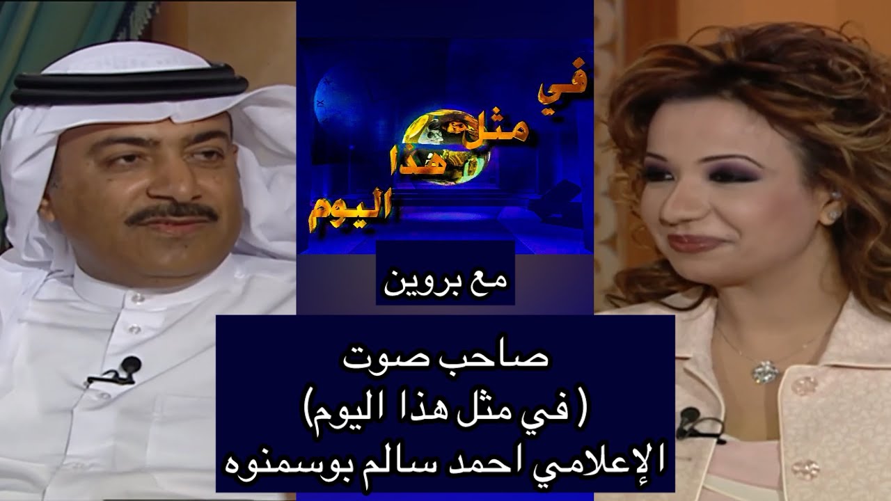 صاحب صوت ( في مثل هذا اليوم ) الإعلامي الاماراتي احمد سالم بوسمنوه | نلتقي مع بروين 2004