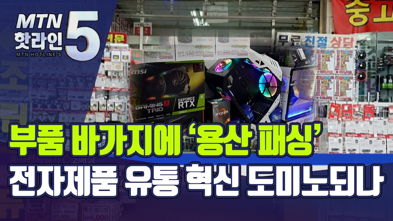 부품 바가지에 '용산 패싱'…전자제품 유통 혁신 도미노되나 'RTX3080 대란' / 머니투데이방송 (뉴스)