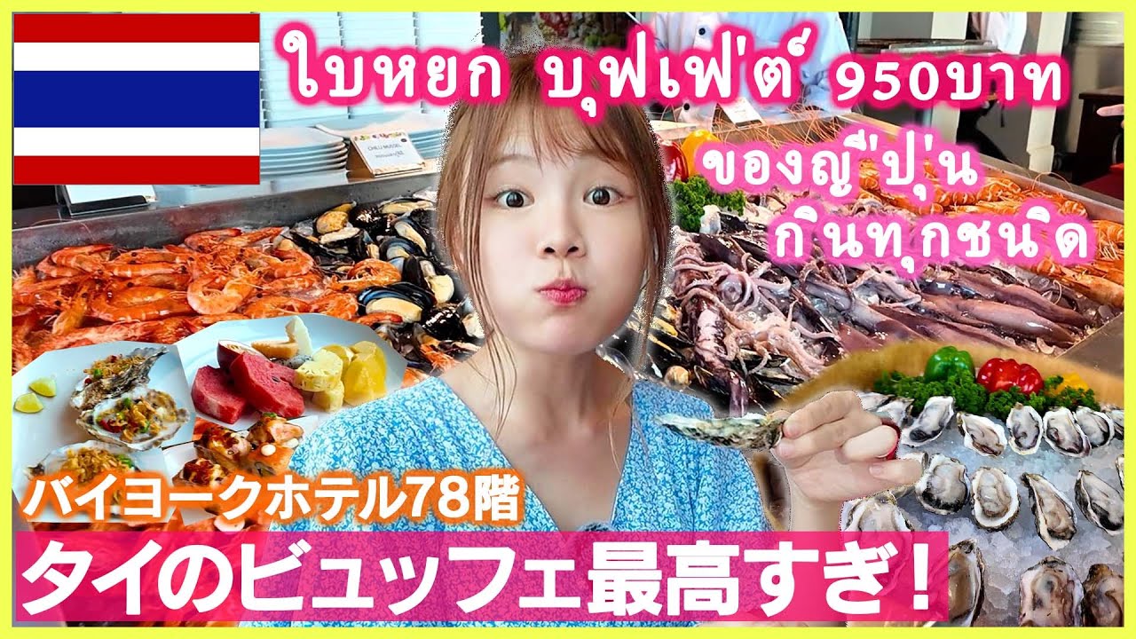 【最高】タイ・バンコクのホテルビュッフェで爆食い！84階からの夜景が美しすぎました…