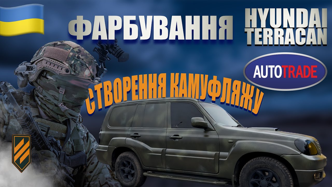 ВОССТАНАВЛИВАЕМ АВТО ДЛЯ ВСУ | Окраска HYUNDAI TERRACAN | СОЗДАНИЕ КАМУФЛЯЖА | часть 2 | AUTOTRADE®