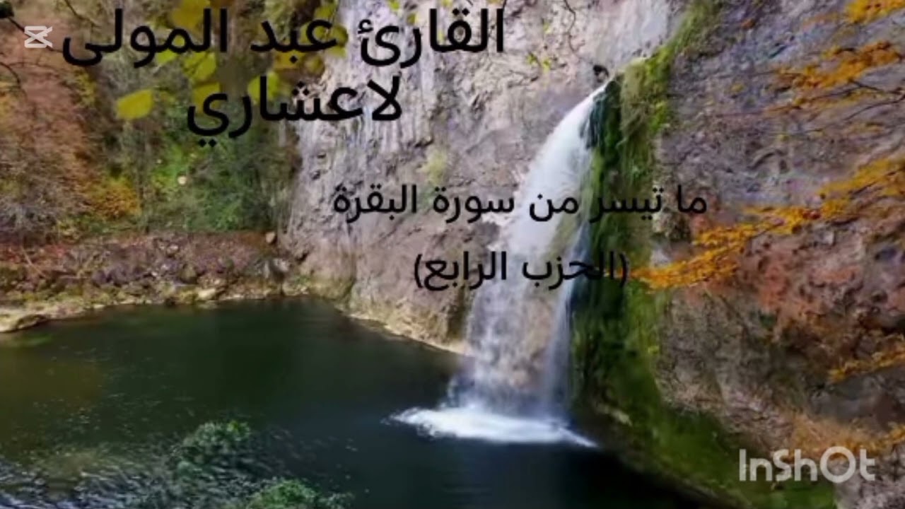 ما تيسر من سورة البقرة (الحزب الرابع) القارئ : عبد المولى لاعشاري 