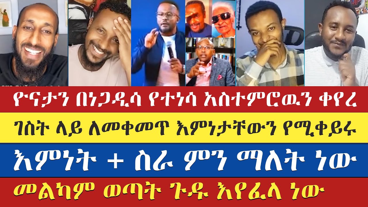 እምነት እና ስራ በደንብ የተብራሩበት ውይይት | gadisa | eyob ze mikael | yohad | apostolic answers | lidetekal